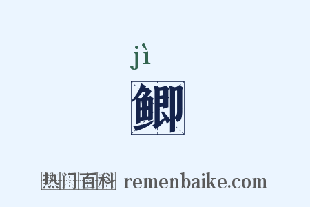 鲫是什么意思的图片